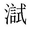 𤀏汉字