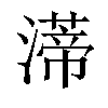 𤀐汉字