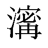 𤀑汉字