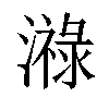 𤀓汉字