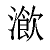 𤀔汉字