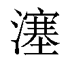 𤀕汉字