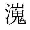 𤀖汉字