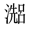 𤀗汉字