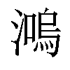 𤀙汉字