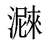 𤀛汉字