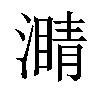 𤀜汉字