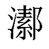 𤀝汉字