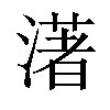 𤀞汉字