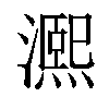 𤀠汉字