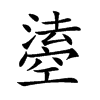 𤀢汉字