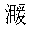 𤀣汉字