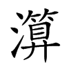 𤀤汉字