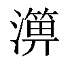 𤀥汉字