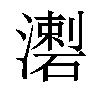 𤀦汉字