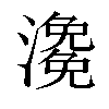 𤀧汉字