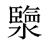 𤀩汉字