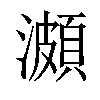 𤀪汉字