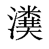 𤀬汉字