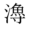 𤀯汉字