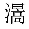 𤀰汉字