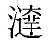 𤀱汉字