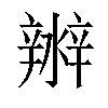 𤀲汉字