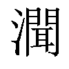 𤀳汉字