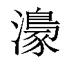 𤀴汉字