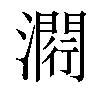 𤀵汉字