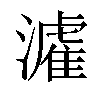 𤀶汉字