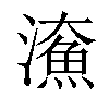 𤀸汉字