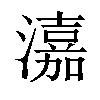 𤀺汉字