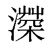 𤀻汉字