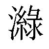 𤀼汉字