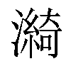 𤀽汉字