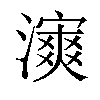 𤀿汉字