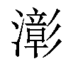 𤁀汉字