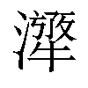 𤁁汉字