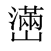 𤁃汉字