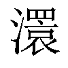 𤁆汉字