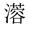 𤁇汉字