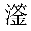 𤁈汉字