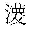 𤁊汉字