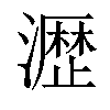 𤁋汉字