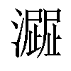 𤁍汉字