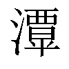 𤁎汉字