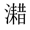 𤁏汉字