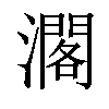 𤁐汉字