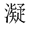 𤁒汉字